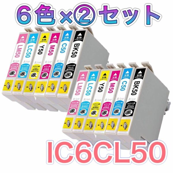 6色【2セット】EPSON エプソン IC5CL50 互換インクカートリッジ