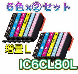 2セット【増量L】EPSON エプソン IC6CL80L 互換インクカートリッジ