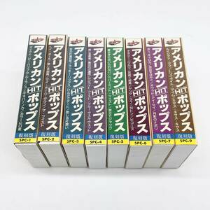 中古 カセットテープ アメリカンHITポップス 復刻版 全8巻 送料無料 A18 一部フィルム有