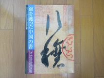 大型本【海を渡った中国の書/エリオット・コレクションと宋元の名蹟】 平成十五年/発行　函付き ◆大阪市立美術館/日本書芸院_画像2