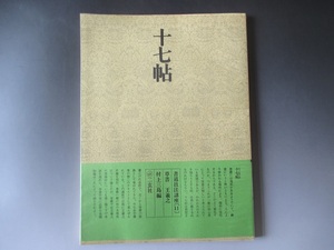 書道技法講座《11》 十七帖　草書　王羲之　村上三島編