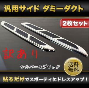 訳あり ダミーダクト サイド エアロ ドレスアップ パーツ カー用品