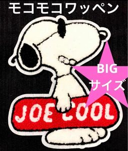 モコモコワッペン　ジョークール　横向き　SNOOPY スヌーピー　JOECOOL アメリカン雑貨　ワッペン