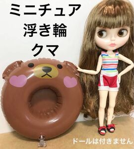 ミニチュア　浮き輪　くま　テディベア　ドール　水遊び　プール　キャンプ　海水浴　ビーチ　リカちゃん　バービー　ブライス　お風呂