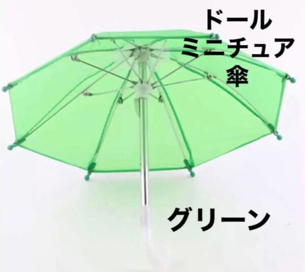 ミニチュア　傘　緑　グリーン　ドール　ブライス　ぬい　ディスプレイ　パラソル　アンブレラ