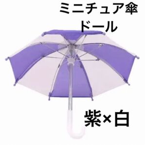 ミニチュア 傘 紫×白 ドール ブライス パラソル ぬい ディスプレイ