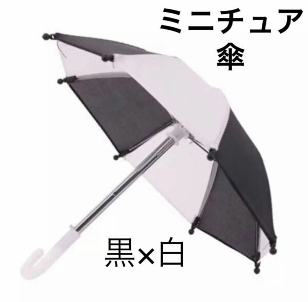 ミニチュア　傘　黒×白 ドール　パラソル　ブライス　アンブレラ　ぬい　ディスプレイ