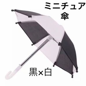 ミニチュア 傘 黒×白 ドール パラソル ブライス アンブレラ ぬい ディスプレイ