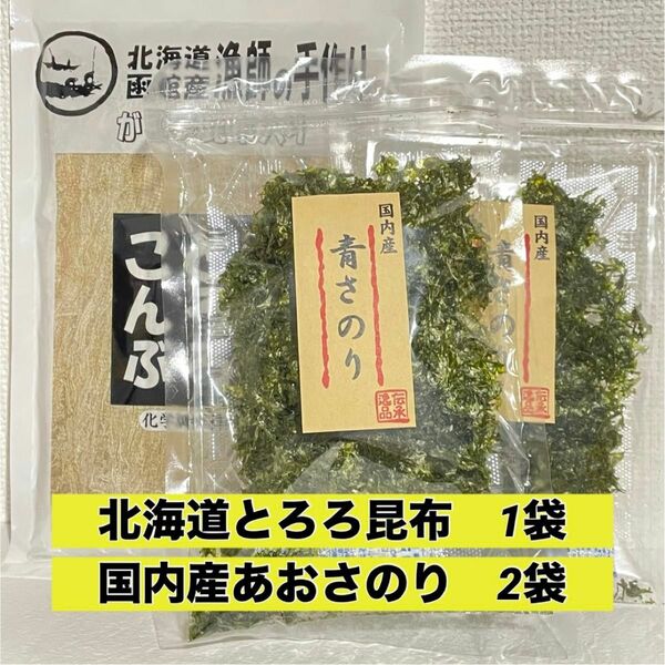 国内産　青さのり　あおさ　あおさのり　国産　北海道　とろろ昆布　がごめ　とろろ　こんぶ　昆布 無添加　北海道産　とろろこんぶ