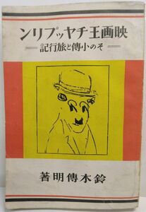 M2340 「映画王チャップリン　―その小傳と旅行記―」鈴木傳明著　昭和５(1930)年再販　実業之日本社
