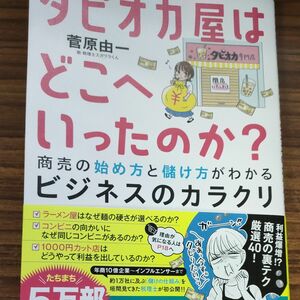  タピオカ屋はどこへいったのか？　商売の始め方と儲け方がわかるビジネスのカラクリ 菅原由一／著