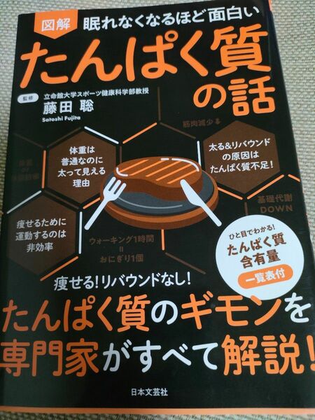 図解眠れなくなるほど面白いたんぱく質の話 （眠れなくなるほど面白い） 藤田聡／監修