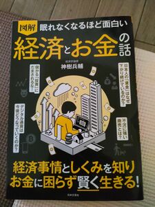 図解眠れなくなるほど面白い経済とお金の話 神樹兵輔／著