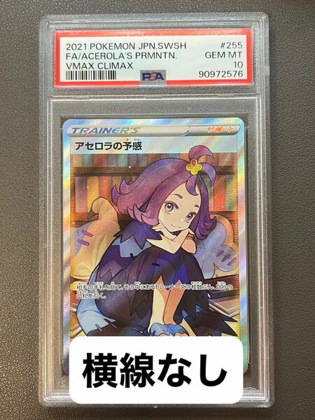 【ワンオーナー品】アセロラの予感 sr psa10 横線なし