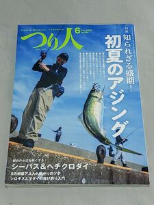 つり人 ２０２３年 ６月号 （つり人社） 雑誌　初夏のアジング