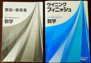 ウイニングフィニッシュ　中学3年間の総まとめ　数学