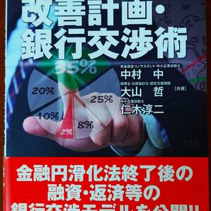 中小企業再生への改善計画・銀行交渉術 中村中／共著　大山哲／共著　仁木淳二／共著