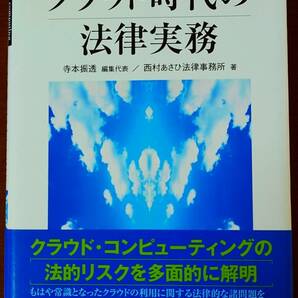 クラウド時代の法律実務　ｃｌｏｕｄ　ｃｏｍｐｕｔｉｎｇ 寺本振透／編集代表　西村あさひ法律事務所／著