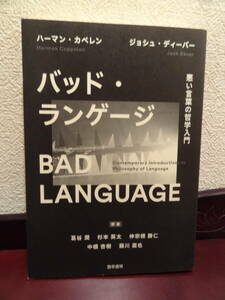 勁草書房『バッド・ランゲージ　悪い言葉の哲学入門』ハーマン・カペレン。ジョシュ・ディーバー（共著）