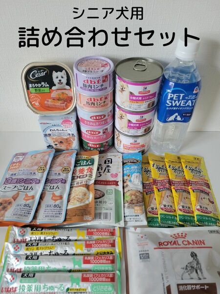 シニア犬用 ウエットフード 流動食 療法食 詰め合わせセット 19種類26個入り