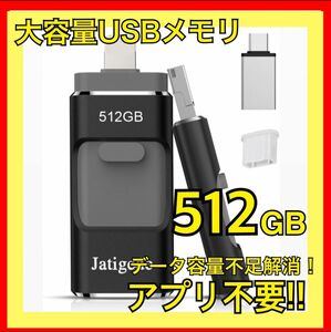 大容量USBメモリ 512GB 黒 アプリ不要 簡単操作 新品未使用未開封