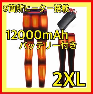 電熱パンツ 2XL バッテリー付き 温度調節可能 速暖 洗濯機 丸洗いOK