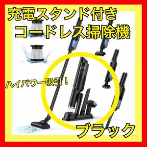 充電スタンド付き コードレス掃除機 ハイパワー吸引 黒ブラック お洒落 オシャレ