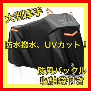 自転車カバー 大判 厚手 防水 撥水 紫外線防止 防風バックル付き 収納袋付き