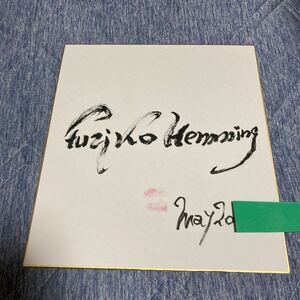 奇蹟のカンパネラ　フジコ・ヘミング　直筆サイン色紙　キスマーク　世界的女性ピアニスト 