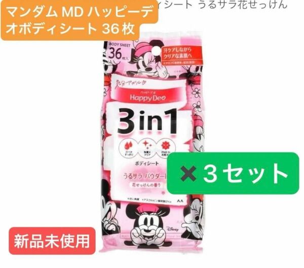 【3セット】マンダム MD ハッピーデオボディシート うるサラ花せっけん 36枚