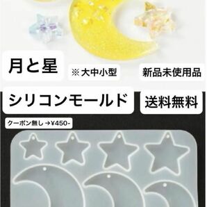 新品未使用 月 星 シリコンモールド シリコン 装飾 アクセサリー UVレジン パーツ ハンドメイド ピアス 樹脂 型 