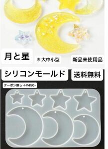 新品未使用 月 星 シリコンモールド シリコン 装飾 アクセサリー UVレジン パーツ ハンドメイド ピアス 樹脂 型 