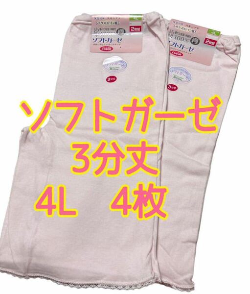 ソフトガーゼ 日本製 ズボン下 肌着 ピンク 3分丈 4L 4枚