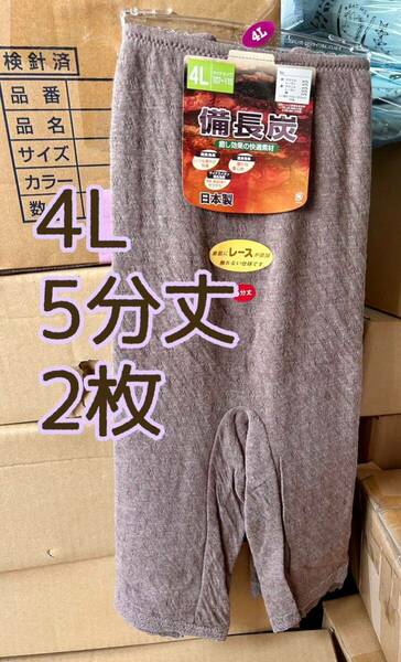 肌着 スボン下 備長炭 快適素材 やわらか 日本製 5分丈 4L 2枚