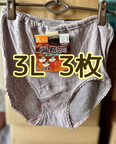 備長炭練り込み繊維 ショーツ パンツ 消臭 癒し マイナスイオン 3L 3枚