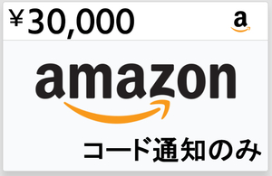 Amazon ギフトカード アマゾン ギフト券 30000円分 アマギフ コード番号 通知のみ