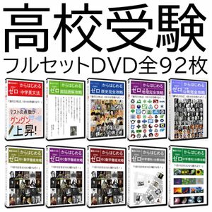 【サントップアウトレット】暗記カードを超えた高校受験フルセットDVD全92枚