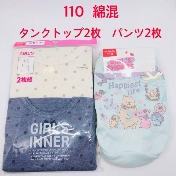 新品 110 女の子 肌着 タンクトップ ランニング パンツ ショーツ セット