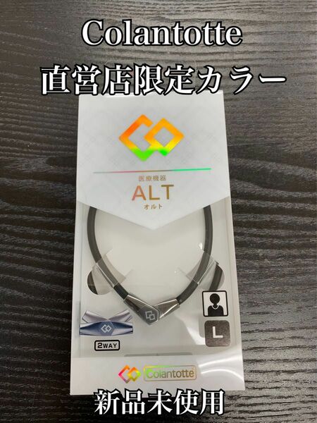 Colantotte ALTオルト 直営店限定カラー 新品未開封 ブラック×メタリックグレー