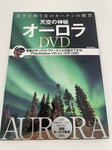 天空の神秘　オーロラ　DVD