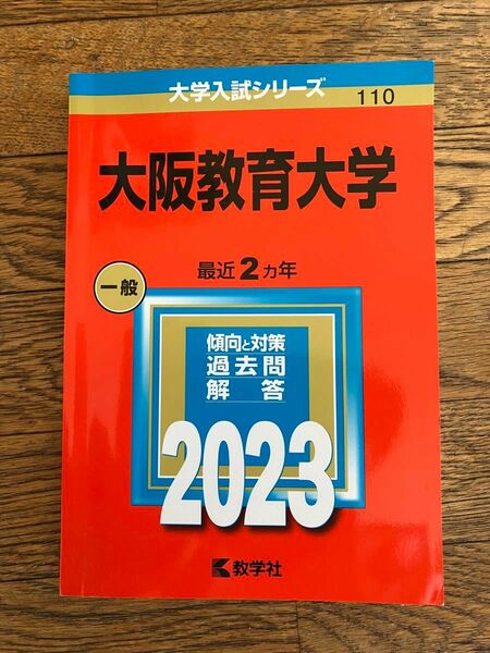 大阪教育大学2023 赤本 大学入試シリーズ 過去問