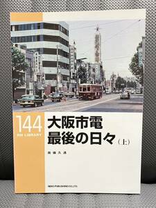 RM LIBRARY　144　大阪市電最後の日々(上)　南條久通　　ネコ・パブリッシング