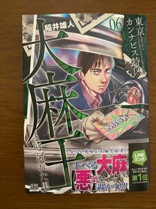 東京カンナビス特区　大麻王と呼ばれた　6巻　ゼノンコミックス　稲井雄人