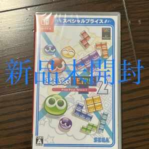 【新品未開封】【Switch】 ぷよぷよテトリス2 [スペシャルプライス]