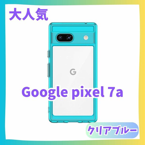 クリアブルー　Google Pixel 7a ケース　カバー ふちどり　クリアケース　グーグルピクセル　ピクセル　推し色　おしゃれ