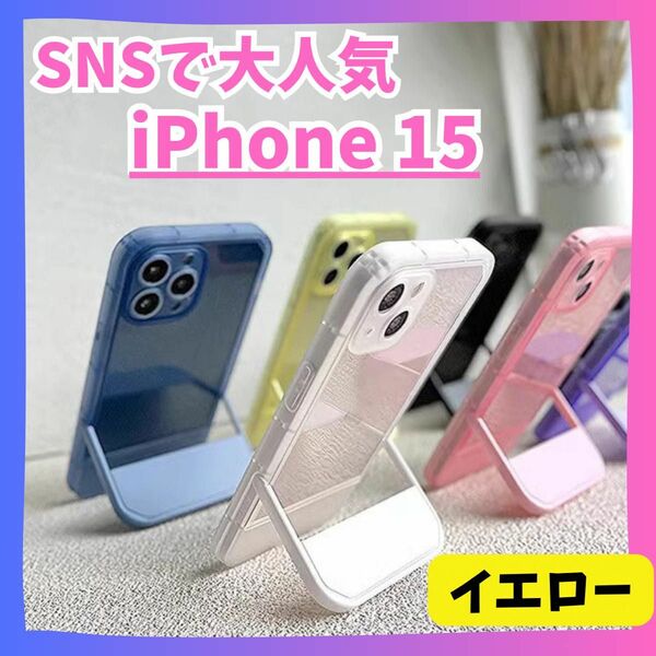 【イエロー】iPhone15 スタンド　ケース アイフォン　推し色　おしゃれ　クリア　韓国　可愛い　トレカ　アイフォーン