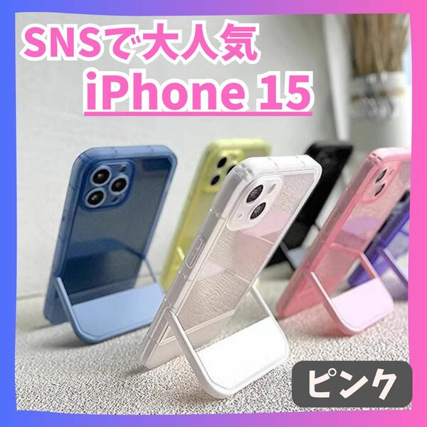 【ピンク】iPhone15 スタンド　ケース アイフォン　推し色　おしゃれ　クリア