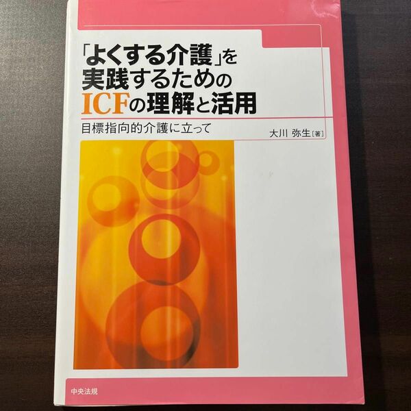 「よくする介護」を実践するためのＩＣＦの理解と活用　目標指向的介護に立って　大川弥生／著