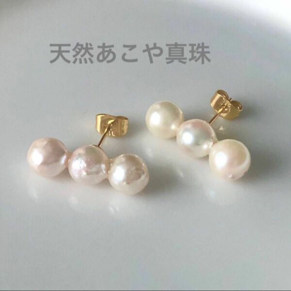 天然 あこや真珠 アコヤパール スタッドピアス シェルピアス 0.7cm×3粒 ステンレス akoya