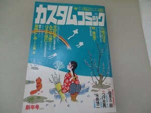 カスタムコミック・Ｓ55・1・諸星大二郎・牧美也子・つげ忠男他・送料無料